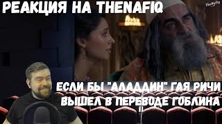 Реакция на TheNafig : Если бы