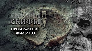 Скифы / ИЩЕМ ЖИРНЫЕ НАХОДКИ / Коп в лесу ФИЛЬМ 33