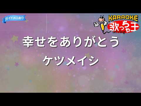 【カラオケ】幸せをありがとう/ケツメイシ