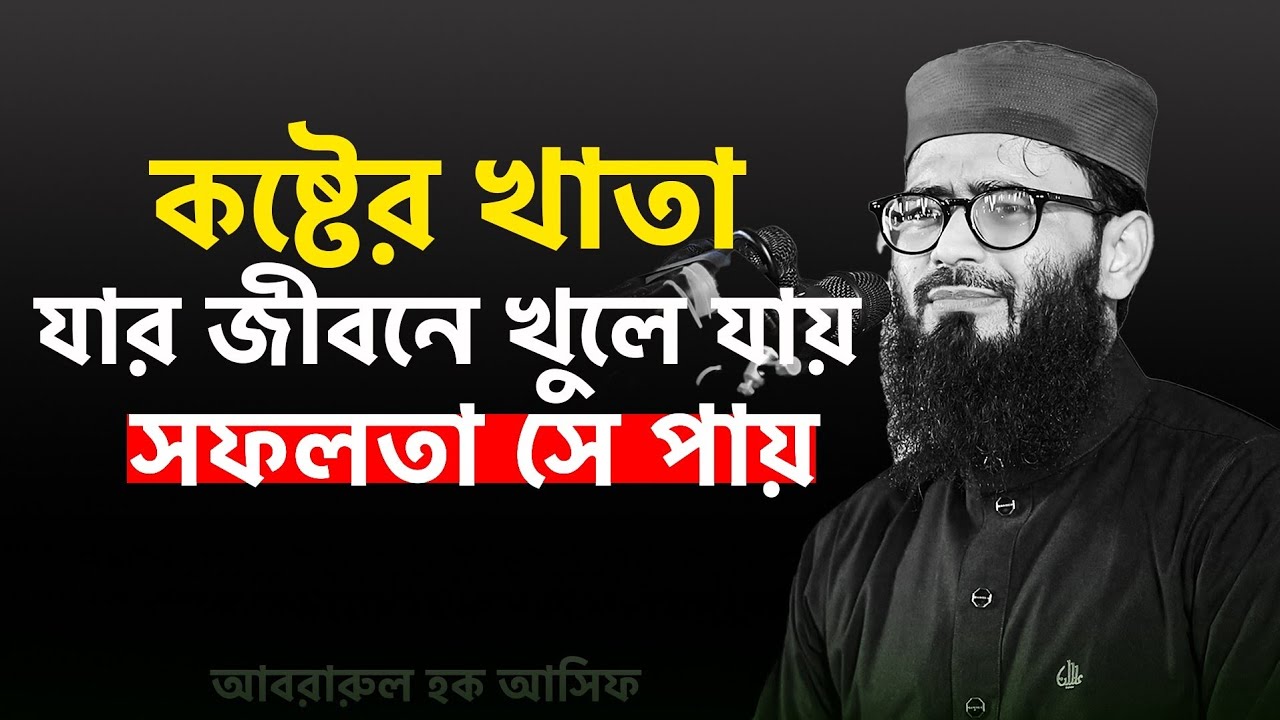 ক/ষ্টের খাতা যার জীবনে খুলে যায় সফলতা সে পায়। আবরারুল হক আসিফ হুজুর 