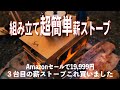 【結論:買ってよかった】TOMOUNT 折りたたみ式ステンレス製薪ストーブ詳細レビュー