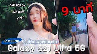 รีวิวกล้อง Samsung Galaxy S21 Ultra 5G ในมุมของตากล้อง