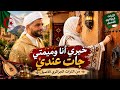    خيري أنا وميمتي جات عندي   من روائع التراث الجزائري الأصيل    حالتي