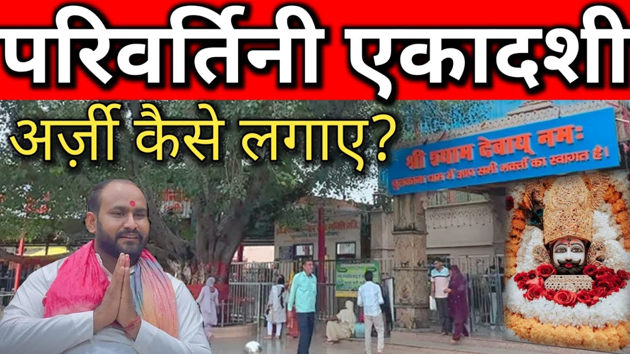 श्याम बाबा मंदिर के पुजारी से जाने || परिवर्तिनी एकादशी पर श्याम भक्त अर्जी लगाएं || Chulkana Dham 