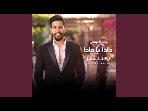 دادا يا دادا