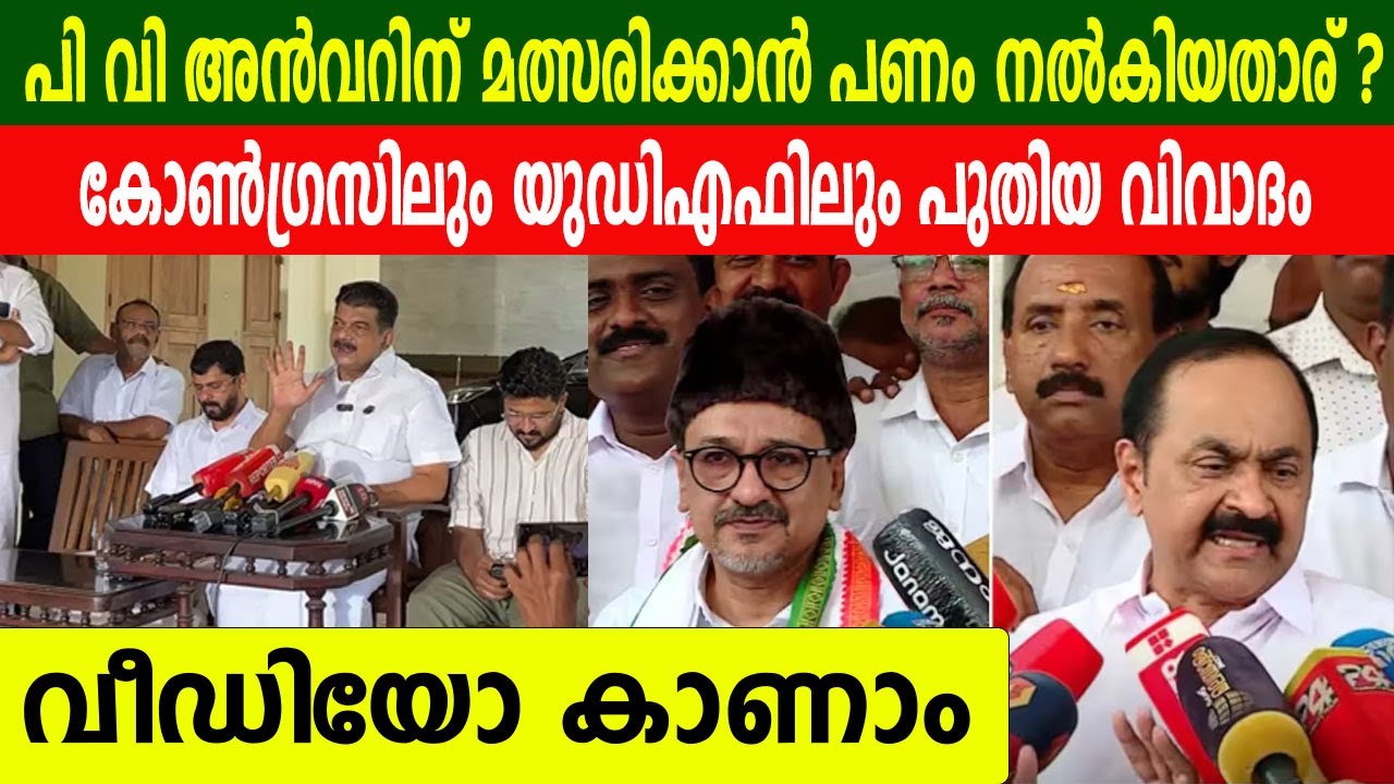 പി വി അൻവറിന് മത്സരിക്കാൻ പണം നൽകിയതാര് ? കോൺഗ്രസിലും യുഡിഎഫിലും പുതിയ വിവാദം