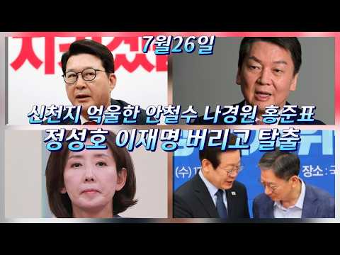 신천지 빨리 밝히고 정리해야/오세훈 안철수 나경원 <strong>신동욱</strong>/김민석 정청래