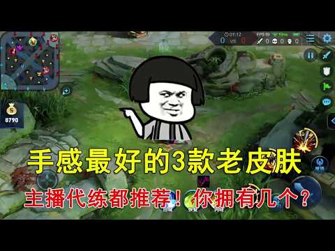 王者荣耀：手感最好的3款老皮肤，主播代练都推荐！你拥有几个？