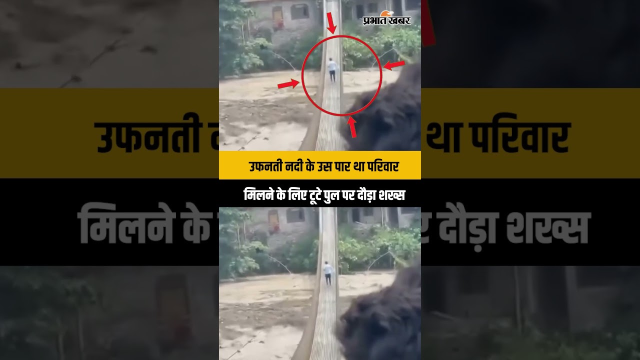 Nepal Flood News: परिवार तक पहुंचने के लिए उफनती नदी के खतरनाक पुल पर दौड़ा शख्स, Video Viral
