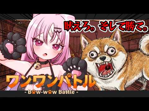 【ワンワンバトル】※音量注意 本当の鳴き方をお見せしましょう。イッツ・ショータイム【#ぶいぱい/彩歌すいれん 】 video thumb