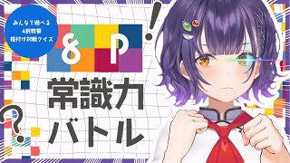 【8P常識力バトル】明日のためにクイズ練習！最後のあがき【七瀬すず菜/にじさんじ】