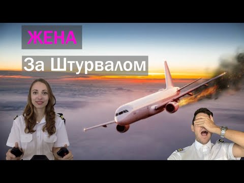 ПИЛОТ ЗАСНУЛ! | Может ли ПАССАЖИР ПОСАДИТЬ САМОЛЁТ? | Авария | Пилот За Штурвалом | Влог Пилота