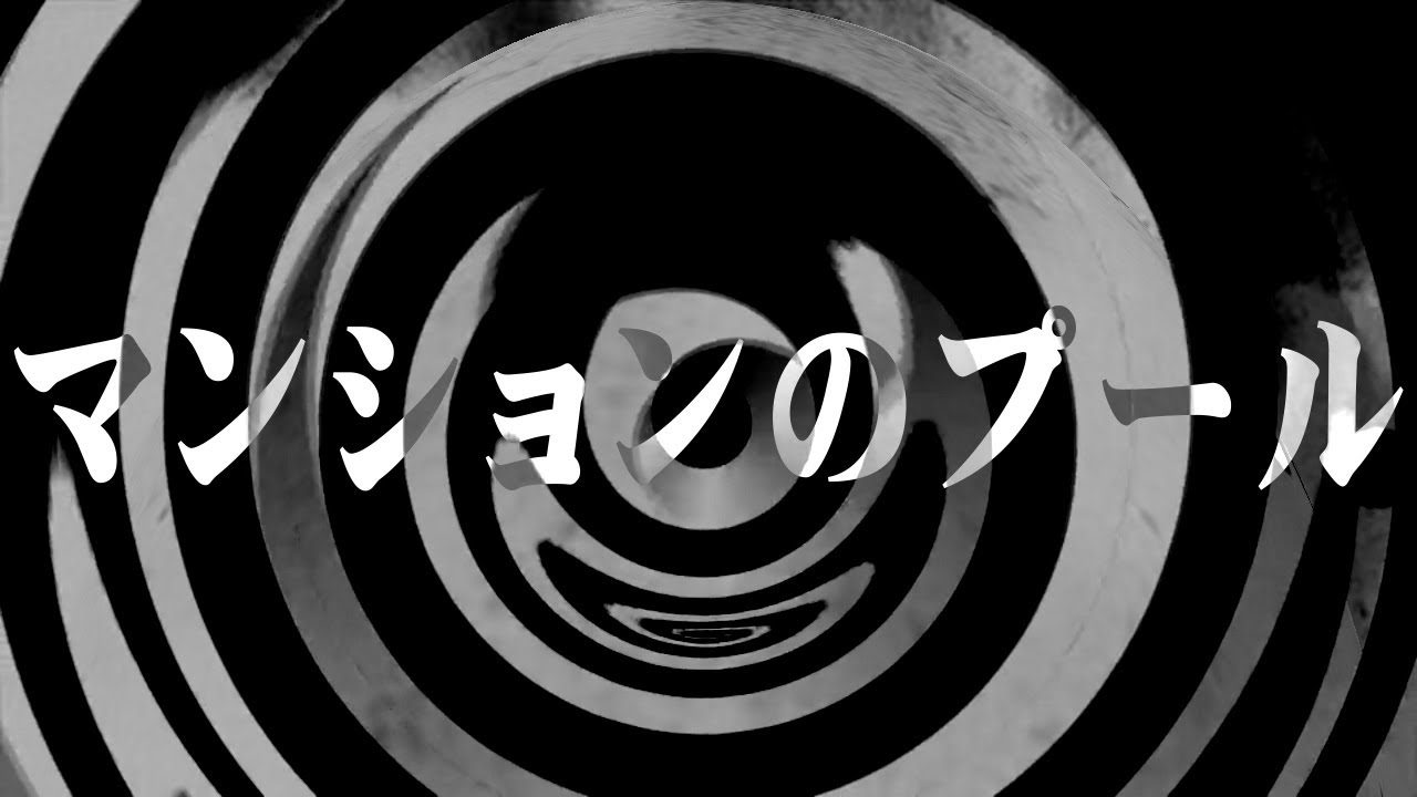 【朗読】 マンションのプール 【営業のＫさんシリーズ】