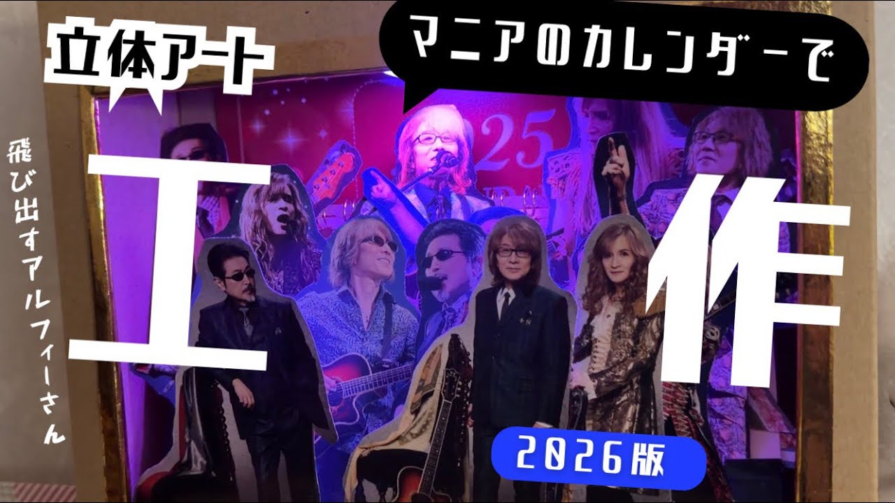 ALFEEを箱に詰める｜マニアのカレンダーで立体アート💖2026版 - YouTube