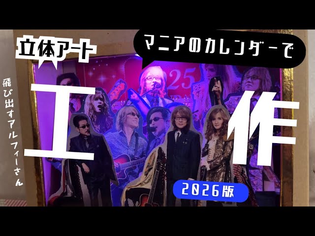 ALFEEを箱に詰める｜マニアのカレンダーで立体アート💖2026版 - YouTube