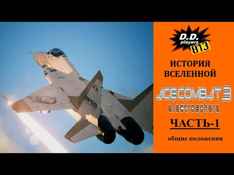 Видео: История ACE COMBAT 3 Electrosphere. Часть 1