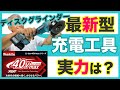 【実用検証】マキタ40Ｖmax充電式グラインダーと切断砥石が切断対決。砥石が無くなるまでバッテリーは持つのか？