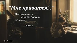 Мне нравится -Романс - Марина Цветаева