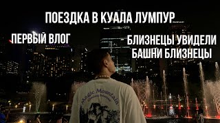 ПЕРВЫЙ ВЛОГ | Поездка в Куала Лумпур | Близнецы увидели "Башни Близнецы"