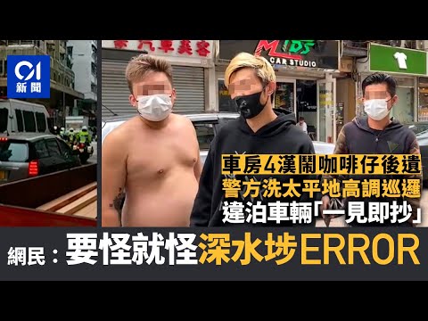 車房4漢圍罵「咖啡仔」警今高調執法　網民：要怪就怪深水埗Error｜01新聞