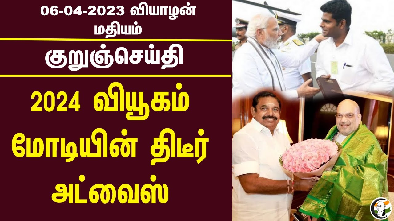 குறுஞ்செய்தி | 06/04/2023 | Noon Headlines | NEET| EPS | MODI | HIGHCOURT | ANNAMALAI