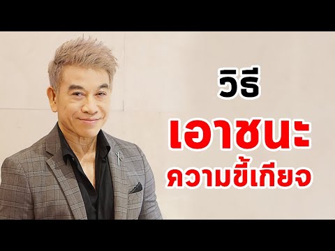 วิธีเอาชนะ "ความขี้เกียจ" I จตุพล ชมภูนิช I Supershane Thailand