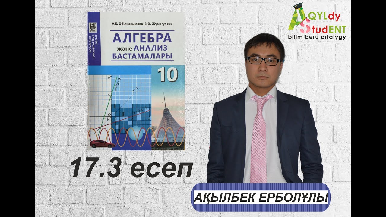 МАТЕМАТИКА. 10 СЫНЫП. ҚОҒАМДЫҚ-ГУМАНИТАРЛЫҚ БАҒЫТ. КҮРДЕЛІ ТУЫНДЫНЫ ТАБУ. 17.3-ЕСЕП.