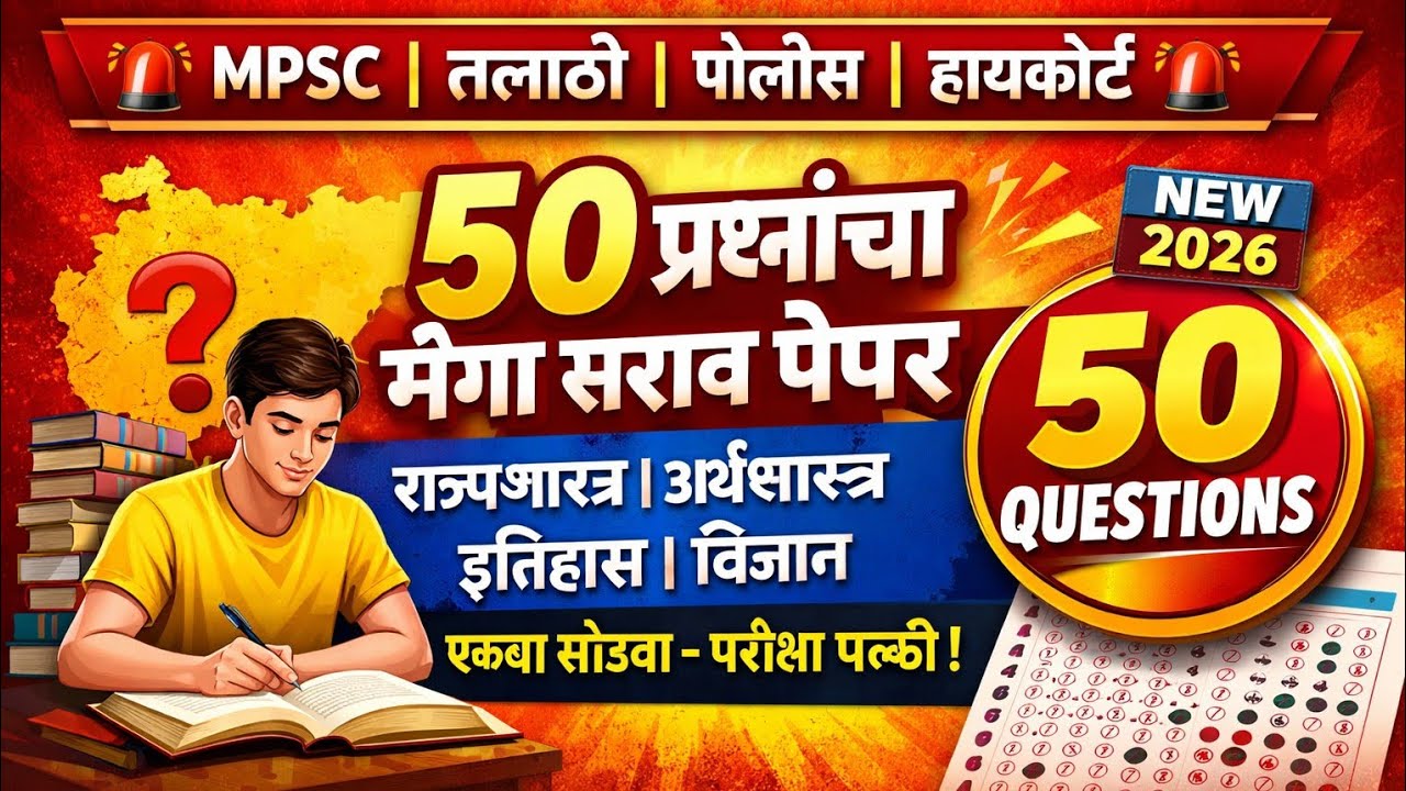 50 प्रश्नांचा सराव MPSC,तलाठी, पोलीस,हायकोर्ट भरती (राज्यशास्त्र अर्थशास्त्र सामान्य विज्ञान इतिहास 