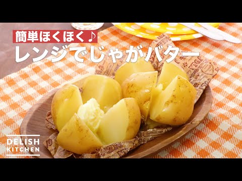 簡単ほくほく♪レンジでじゃがバター　｜　How To Make Microwave potatoes butter