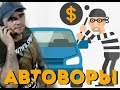 Автоворы, оперативное видео