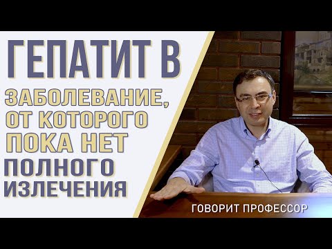 Гепатит B. Заболевание, от которого пока нет полного излечения