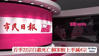 【安播澳門】 首季22宗自殺死亡個案較上季減4宗 | 市民日報 -澳門新聞 20240530