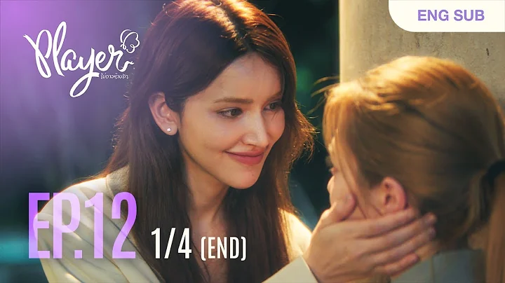 PLAYER The Series: PLAYER Cannot Stop Love | EP.12 [1/4]