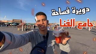 الساحة العجيبة ساحة جامع الفنا