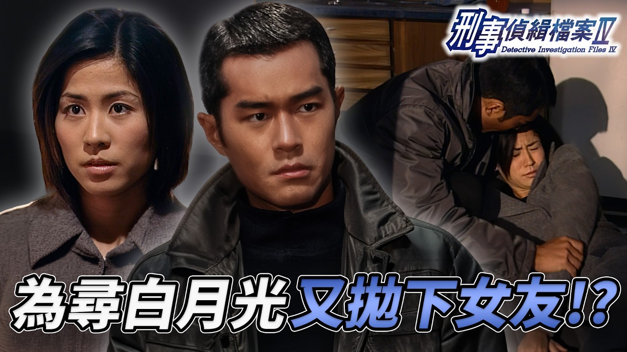 古天樂為前度拋下女友於不顧？宣萱中毒命危送急症！警方DNA證實無頭屍係另有其人！連環反轉太虐心！｜刑事偵緝檔案IV｜第23集精華｜古天樂｜宣萱｜陳錦鴻｜佘詩曼｜李珊珊｜港劇精華｜TVB 劇集