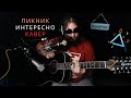 Интересно - Пикник, кавер на гитаре