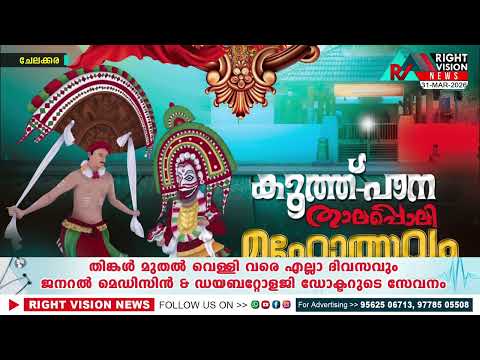 പുലാക്കോട് ചൊവ്വാക്കാവ് ഭഗവതി ക്ഷേത്രത്തിലെ കൂത്ത്-പാന താലപ്പൊലി മഹോത്സവം ഏപ്രിൽ 4 മുതൽ 10 വരെ