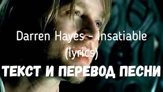 Video thumbnail of "Darren Hayes – Insatiable (lyrics текст и перевод песни)"