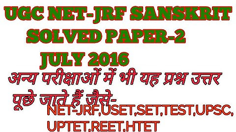 UGC NET-JRF 2016 JULY CODE-25 SANSKRIT 2nd SOLVED PAPER