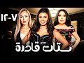 مجمع ستات قادرة كامل HD بطولة عبير صبري ريهام سعيد نجلاء بدر دراما مصرية مشوقة 7 12 