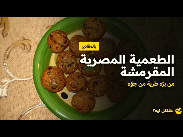 فيديو طريقة عمل الطعمية المصرية المقرمشة من برّه طرية من جوّه