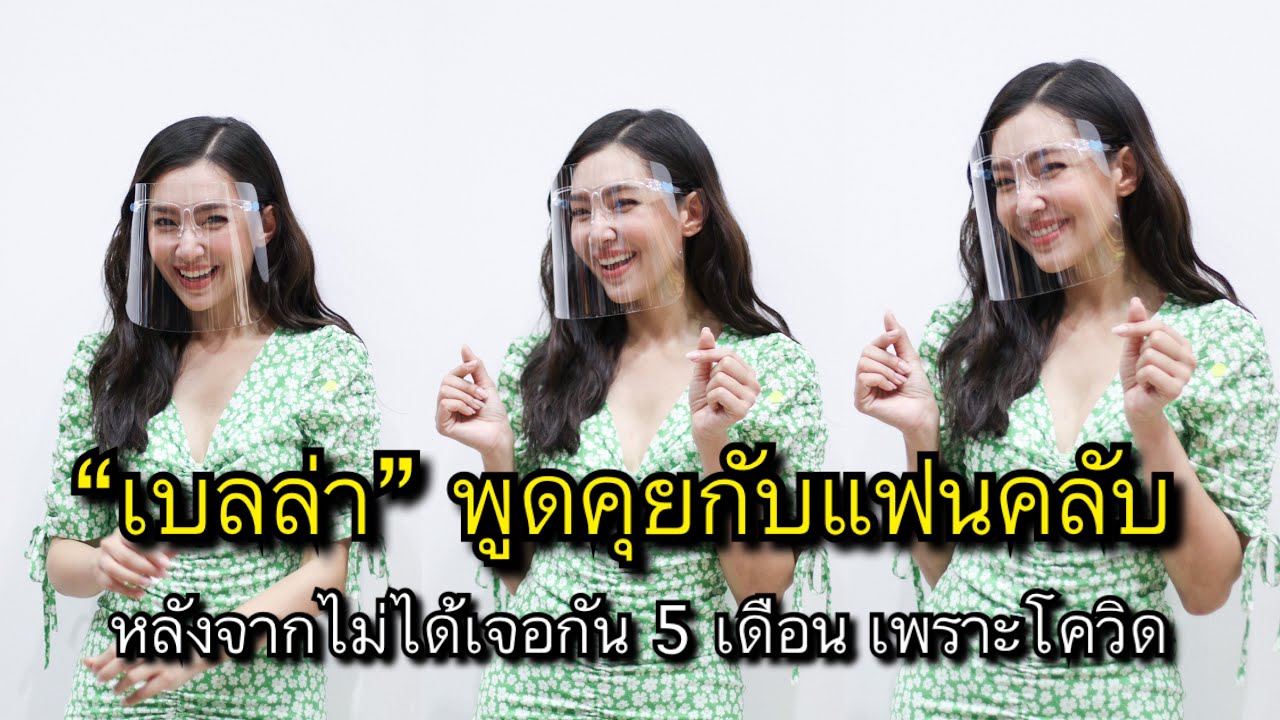 “เบลล่า” พูดคุยกับแฟนคลับ หลังจากไม่ได้เจอกัน 5 เดือนเพราะพิษโควิด