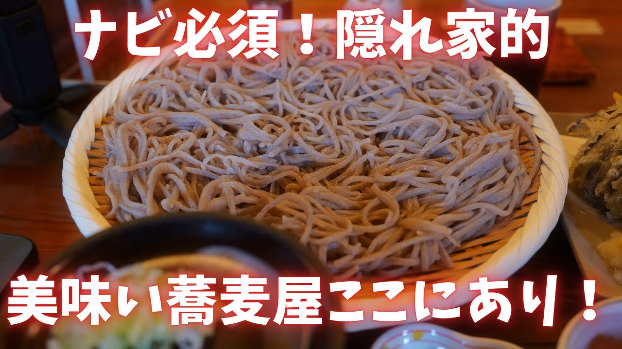 ＃444 栃木県壬生町　ナビ必須！隠れ家的美味い蕎麦屋ここにあり！　＃栃木グルメ　＃蕎麦　＃天ぷら　農家そば処 通の隠れ家 蕎香