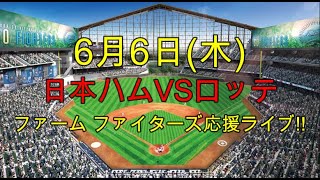 [ 浅間 レイエス 出場 ファイターズ応援ライブ!!] 日本ハムVSロッテ 実況生配信!! （ 6月6日）