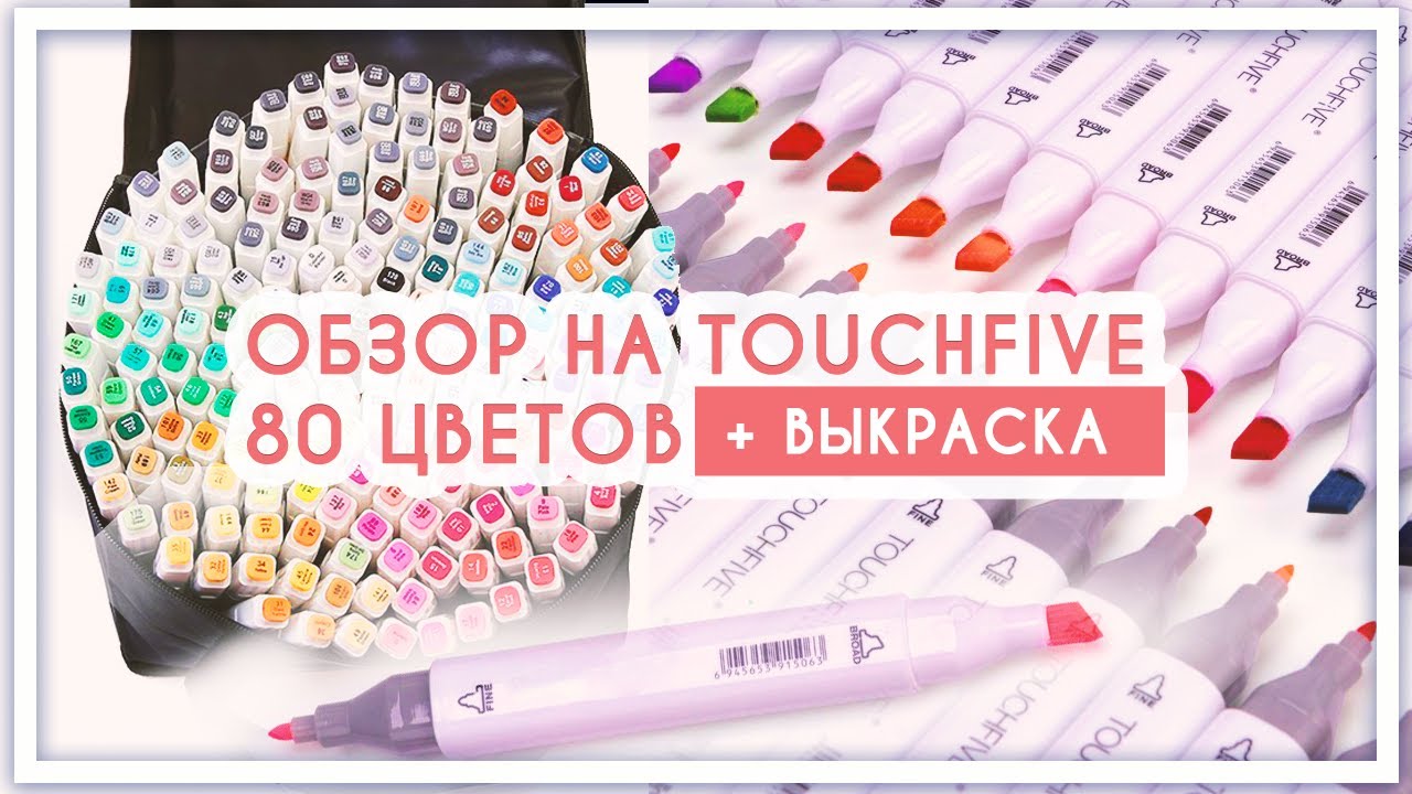 Обзор на маркеры TouchFive, выкраска сравнение - YouTube