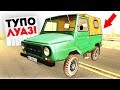 БЛАГОРОДНЫЙ ЛУАЗИК ДЛЯ БОМЖЕЙ! ПЕРЕКУП ШОУ В GTA: КРИМИНАЛЬНАЯ РОССИЯ (CRMP)