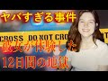 【ヤバすぎる事件】彼女が体験した12日間の地獄　ドナ・ジョーンズの話