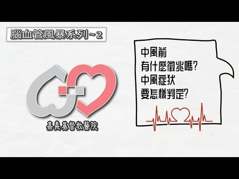 4個字就能及早發現腦中風  ~   by 蘇裕翔 醫師