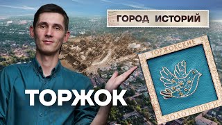 Торжок – малый город с богатой историей