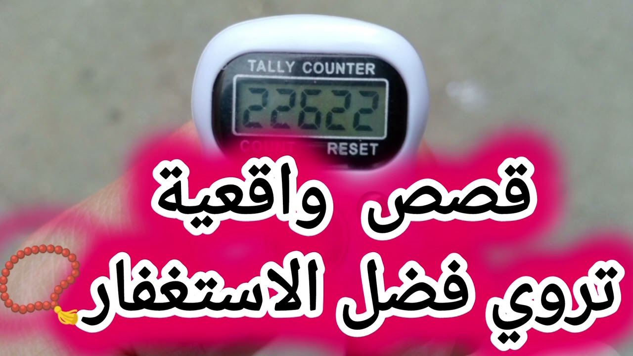 قصص من حياة المستغفرين📿... وحكايات التغيير❗كيف غير الاستغفار📿 مسار حياتهم⁉️❗
